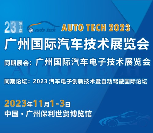 广州国际汽车技术展览会