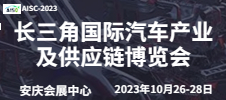 第二届长三角国际汽车产业及供应链博览会