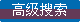 招标信息高级搜索