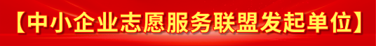 中小企业志愿服务联盟发起单位