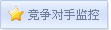 招标服务-竞争对手监控