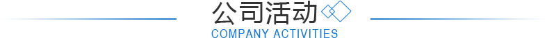 公司活动