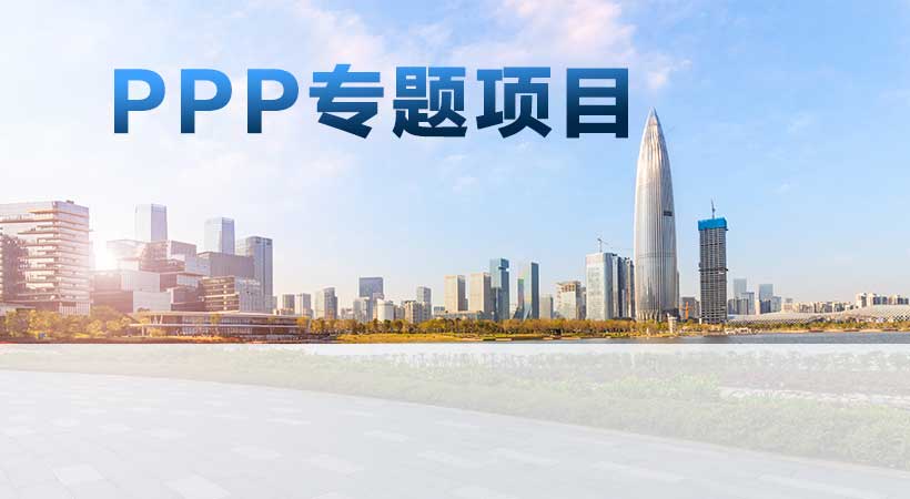 ppp项目专题
