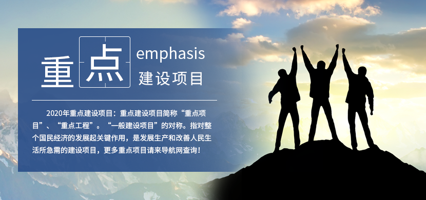 重点建设项目专题