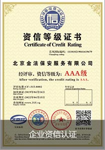 企业资信认证