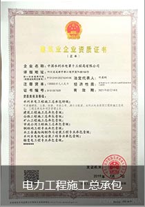 电力工程施工总承包