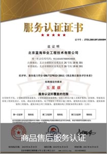 商品售后服务认证