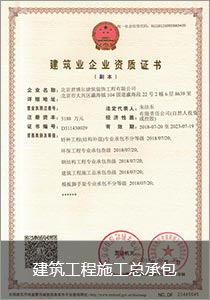 建筑工程施工总承包