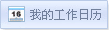 招标服务-我的工作日历