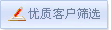 招标服务-优质客户筛选