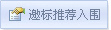 招标服务-邀标推荐入围