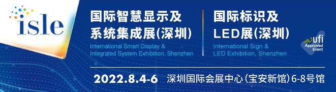 ISLE 2022国际智慧显示及系统集成展（深圳）/国际标识及LED展（深圳）