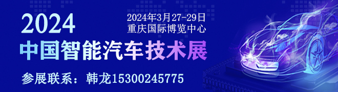 2022中国智能汽车技术展
