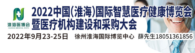 2021中国·徐州淮海国际医疗健康产业博览会