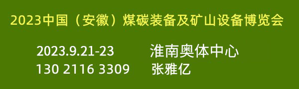 2023中国（安徽）国际煤炭装备及矿山设备博览会