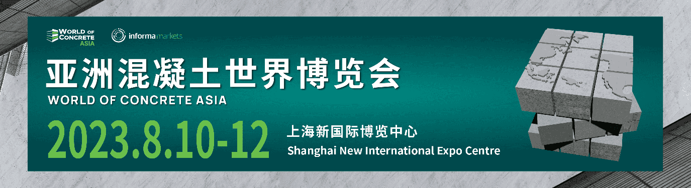 WOCA亚洲混凝土世界博览会