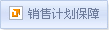 招标服务-销售计划保障